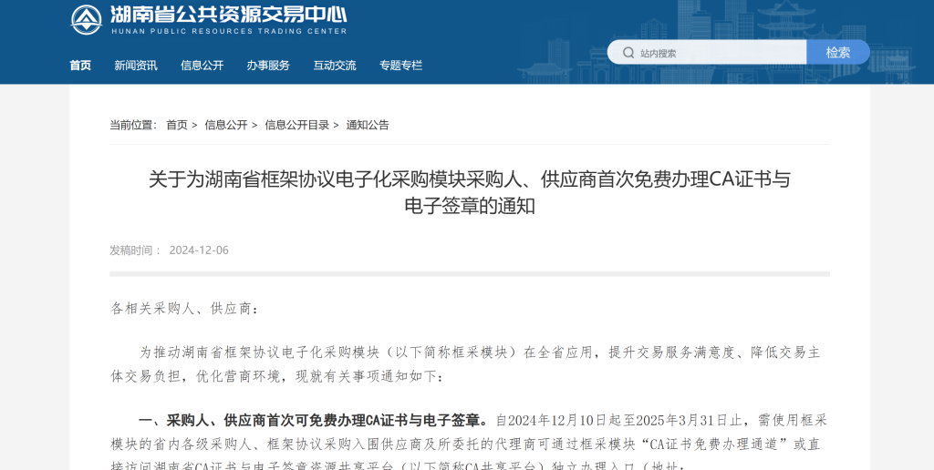 关于为湖南省框架协议电子化采购模块采购人、供应商首次免费办理CA证书与电子签章的通知
