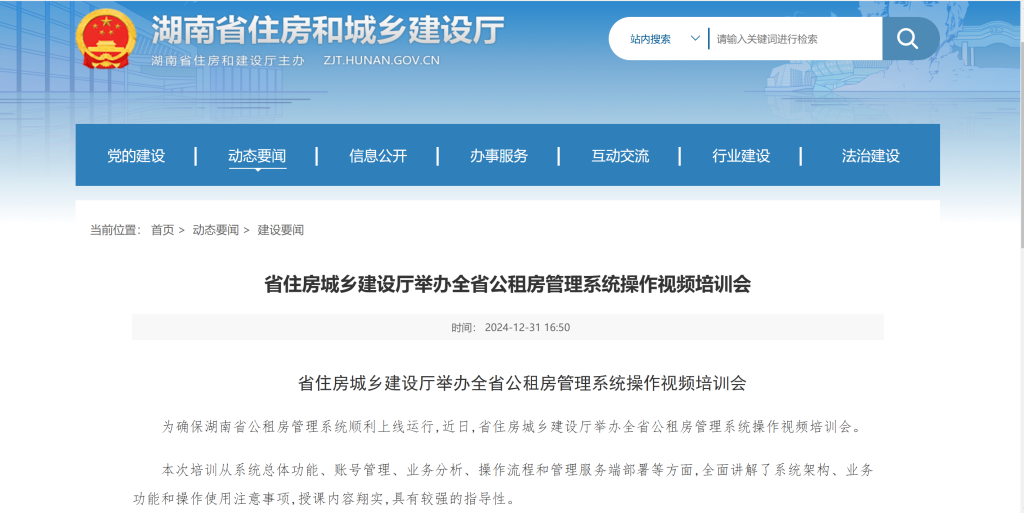 省住房城乡建设厅举办全省公租房管理系统操作视频培训会