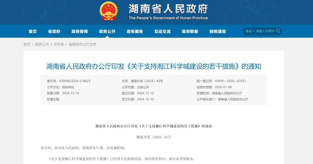 湖南省人民政府办公厅印发《关于支持湘江科学城建设的若干措施》的通知