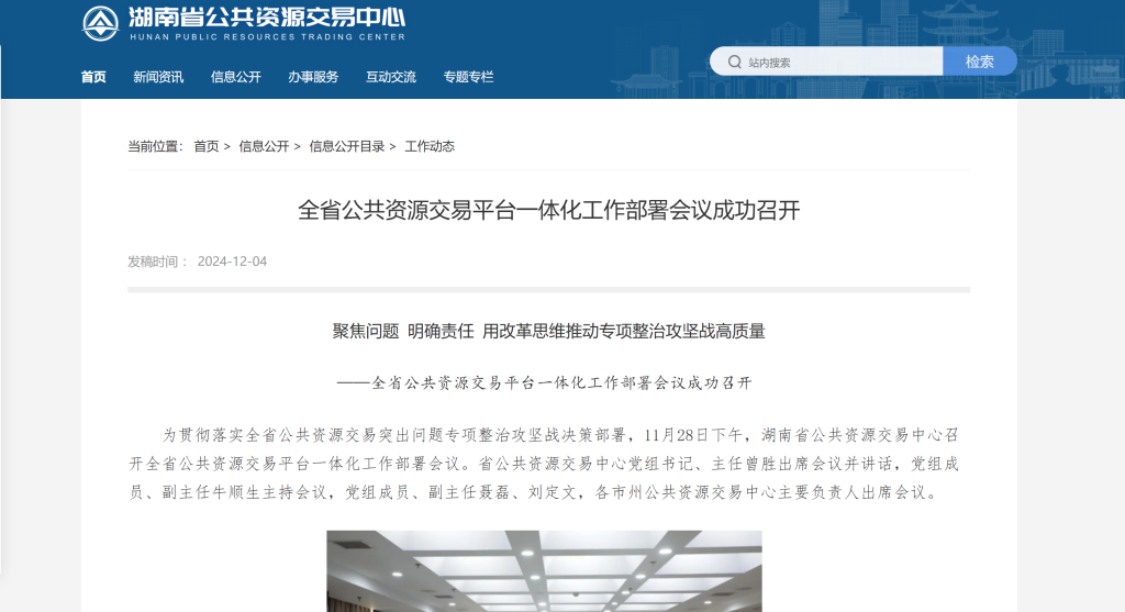 全省公共资源交易平台一体化工作部署会议成功召开