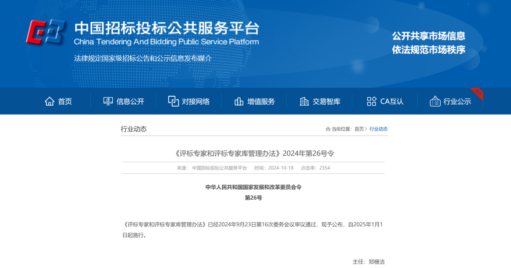 《评标专家和评标专家库管理办法》2024年第26号令