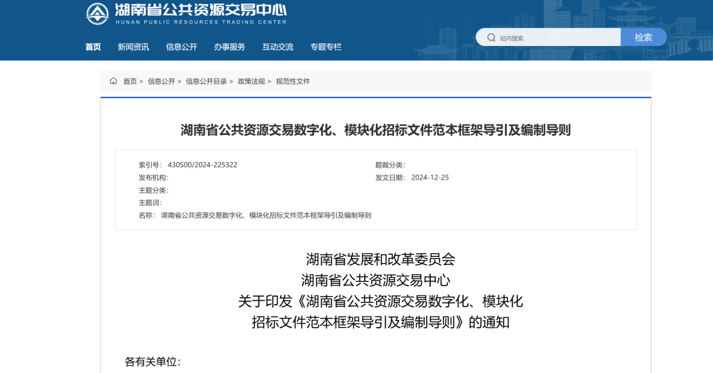 湖南省公共资源交易数字化、模块化招标文件范本框架导引及编制导则