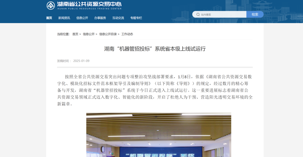 湖南“机器管招投标”系统省本级上线试运行