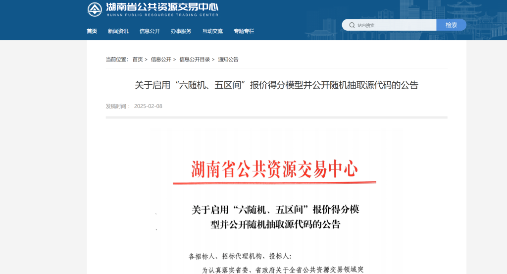 关于启用“六随机、五区间”报价得分模型并公开随机抽取源代码的公告
