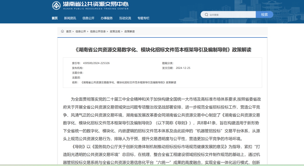 《湖南省公共资源交易数字化、模块化招标文件范本框架导引及编制导则》政策解读