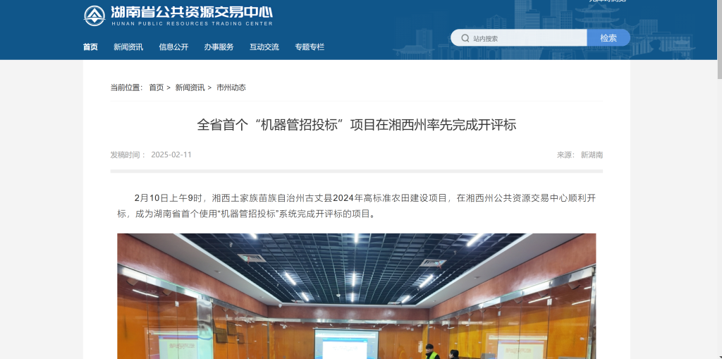 全省首个“机器管招投标”项目在湘西州率先完成开评标