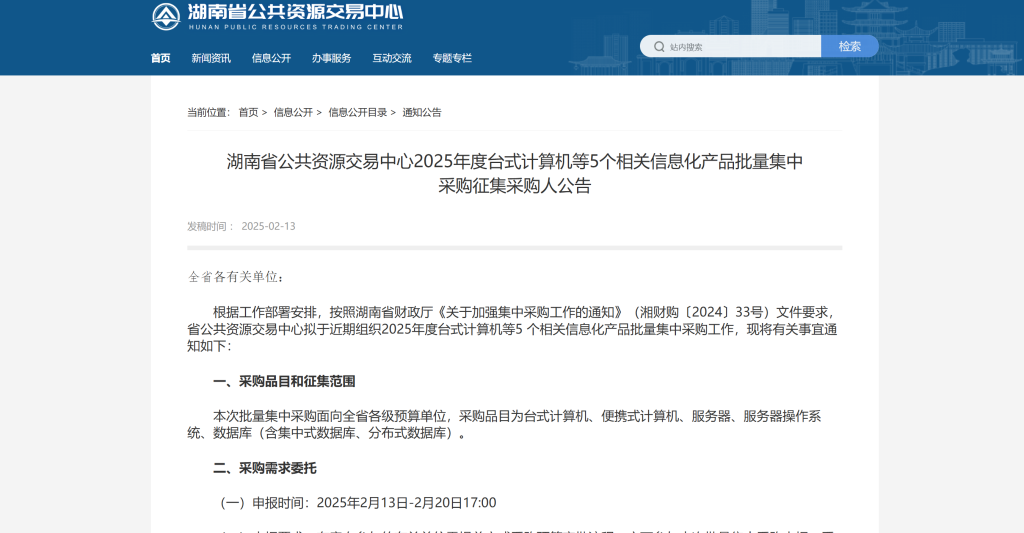 湖南省公共资源交易中心2025年度台式计算机等5个相关信息化产品批量集中采购征集采购人公告