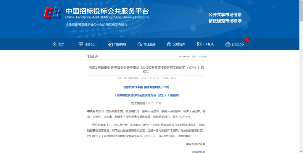 国家发展改革委 国家数据局关于印发《公共数据资源授权运营实施规范（试行）》的通知