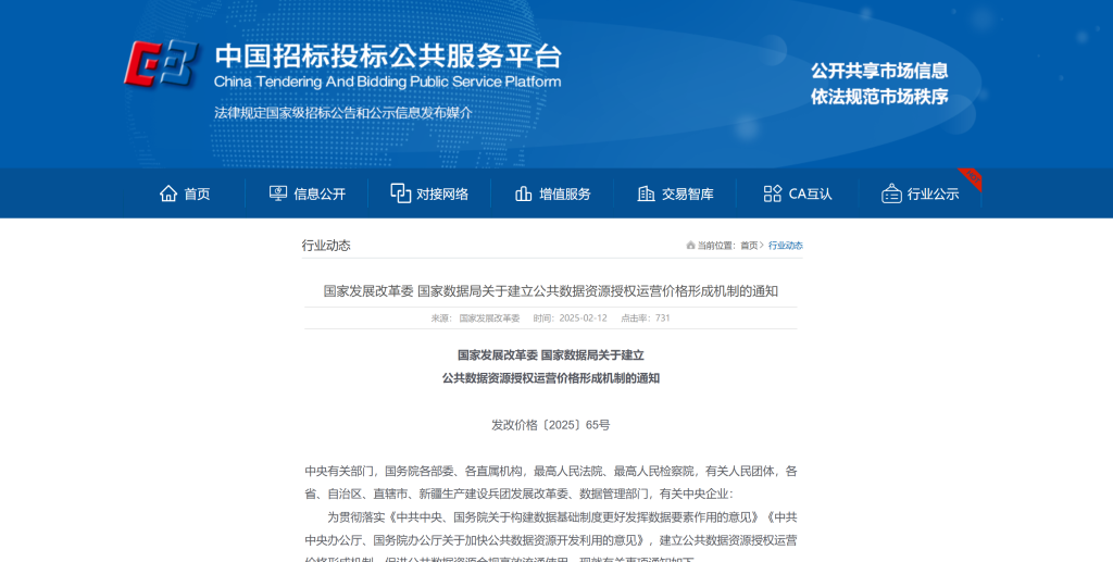国家发展改革委 国家数据局关于建立公共数据资源授权运营价格形成机制的通知