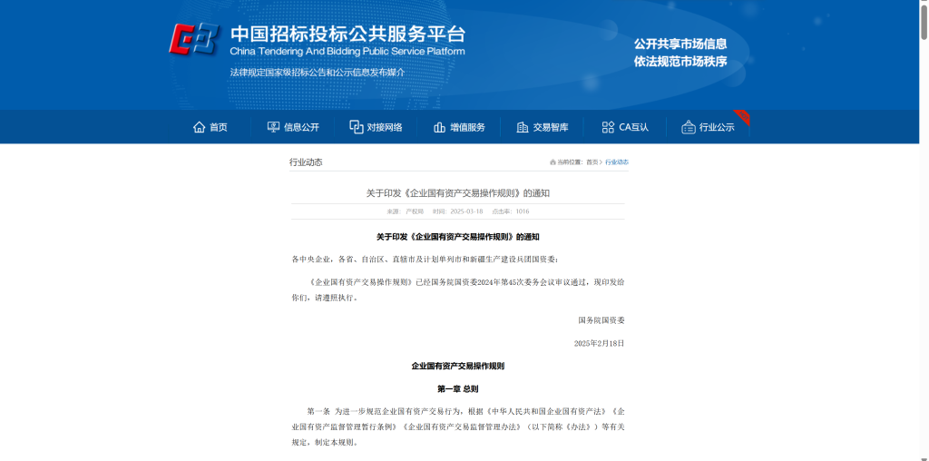关于印发《企业国有资产交易操作规则》的通知
