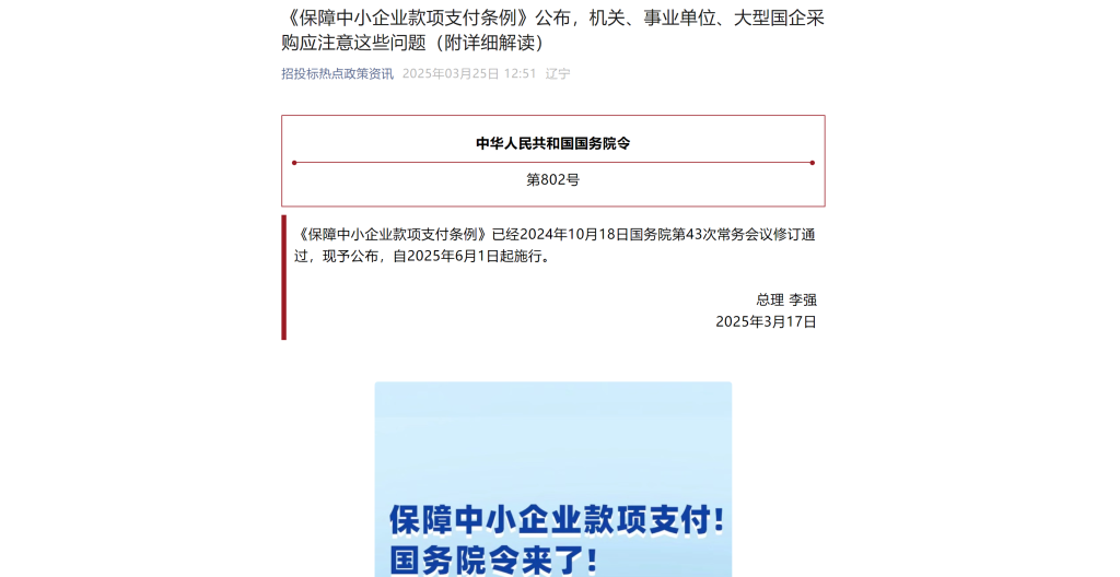 《保障中小企业款项支付条例》公布，机关、事业单位、大型国企采购应注意这些问题（附详细解读）