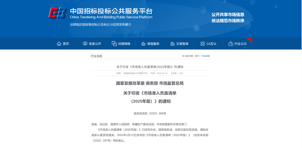 关于印发《市场准入负面清单(2025年版)》的通知