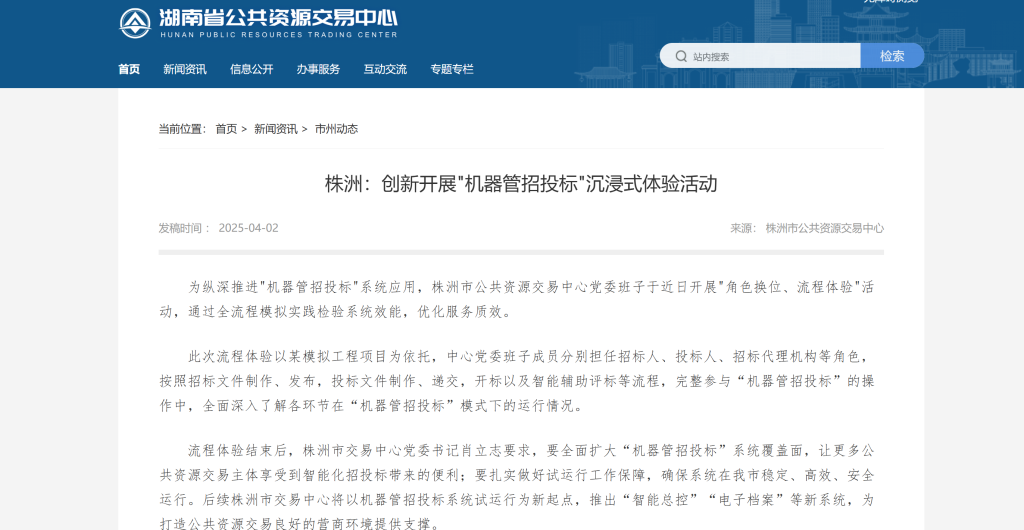 株洲：创新开展"机器管招投标"沉浸式体验活动