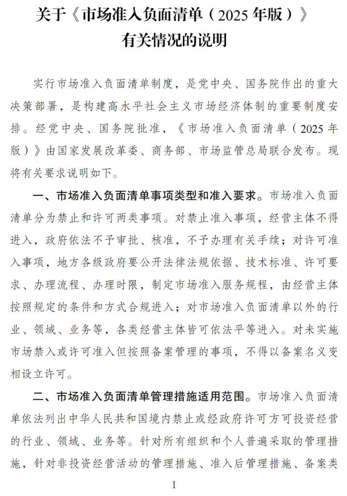 关于印发《市场准入负面清单(2025年版)》的通知