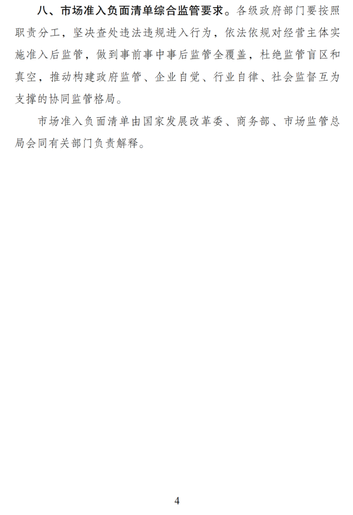 关于印发《市场准入负面清单(2025年版)》的通知