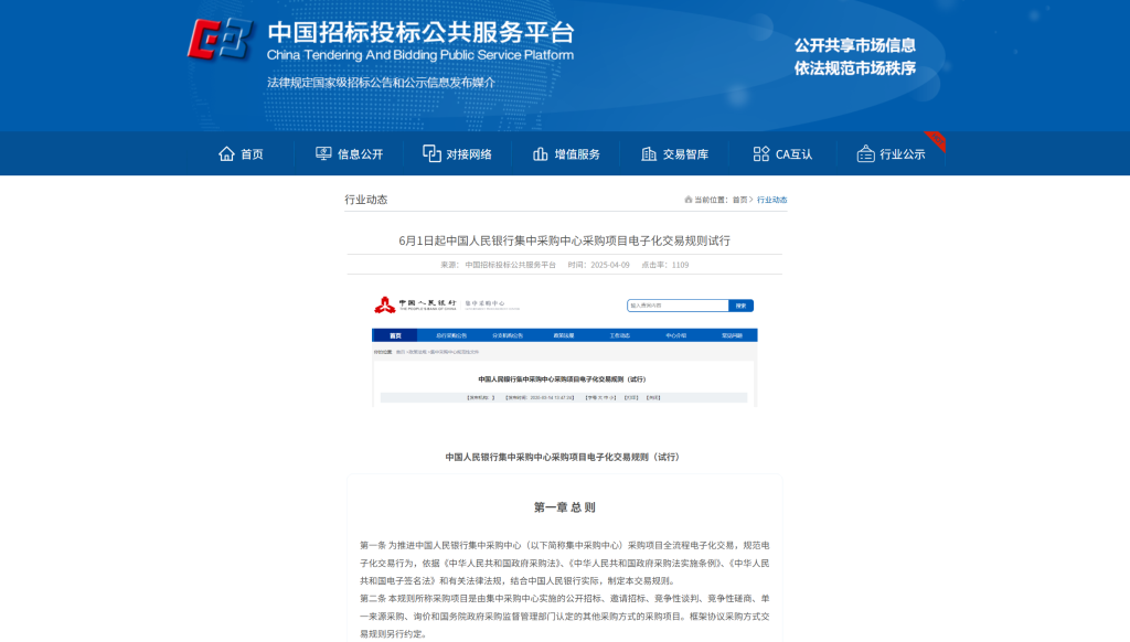 6月1日起中国人民银行集中采购中心采购项目电子化交易规则试行