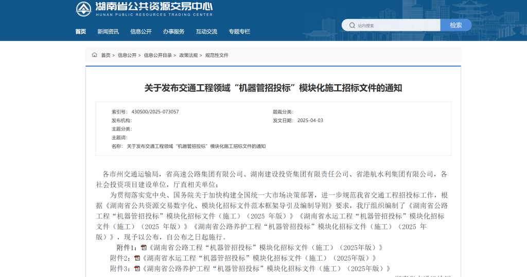 关于发布交通工程领域“机器管招投标”模块化施工招标文件的通知
