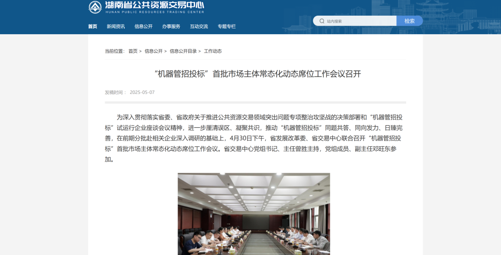 “机器管招投标”首批市场主体常态化动态席位工作会议召开