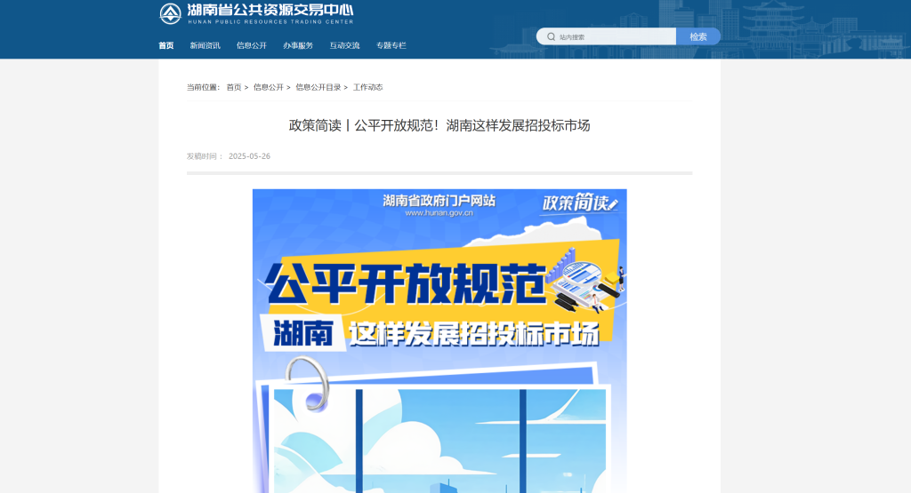 政策简读丨公平开放规范！湖南这样发展招投标市场
