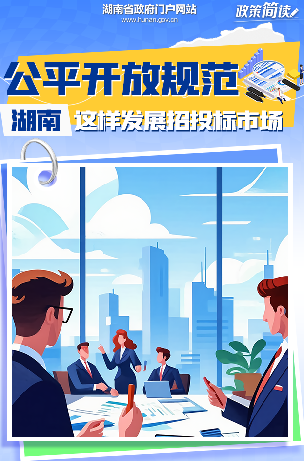 政策简读丨公平开放规范！湖南这样发展招投标市场