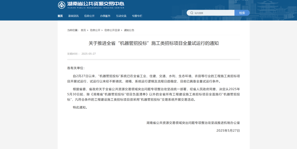 关于推进全省“机器管招投标”施工类招标项目全量试运行的通知